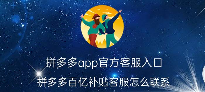 拼多多app官方客服入口 拼多多百亿补贴客服怎么联系？